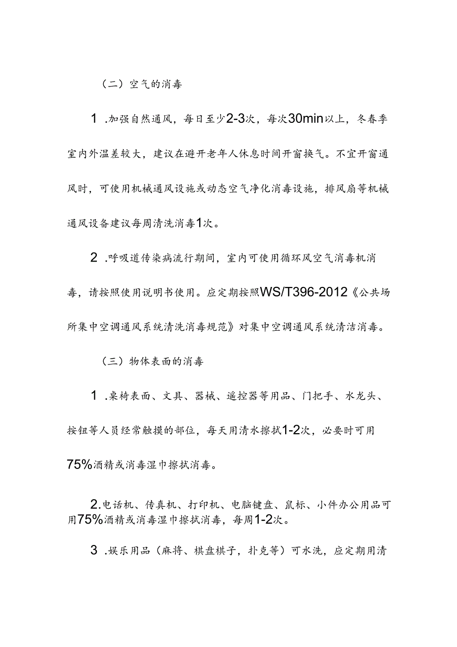 养老机构院内消毒工作内容及方法.docx_第2页