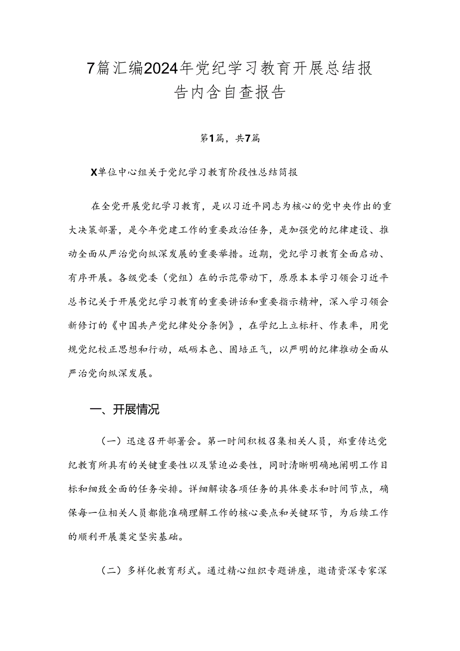 7篇汇编2024年党纪学习教育开展总结报告内含自查报告.docx_第1页