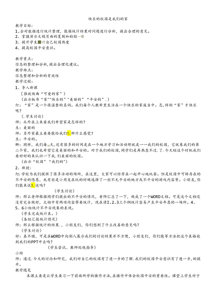 三年级下信息技术教学实录快乐的校园是我们的家_沪教版.docx_第1页