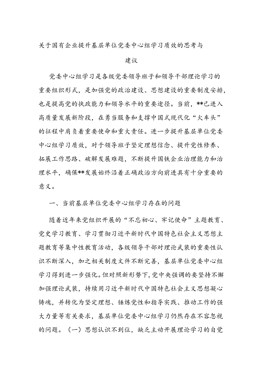 关于国有企业提升基层单位党委中心组学习质效的思考与建议.docx_第1页