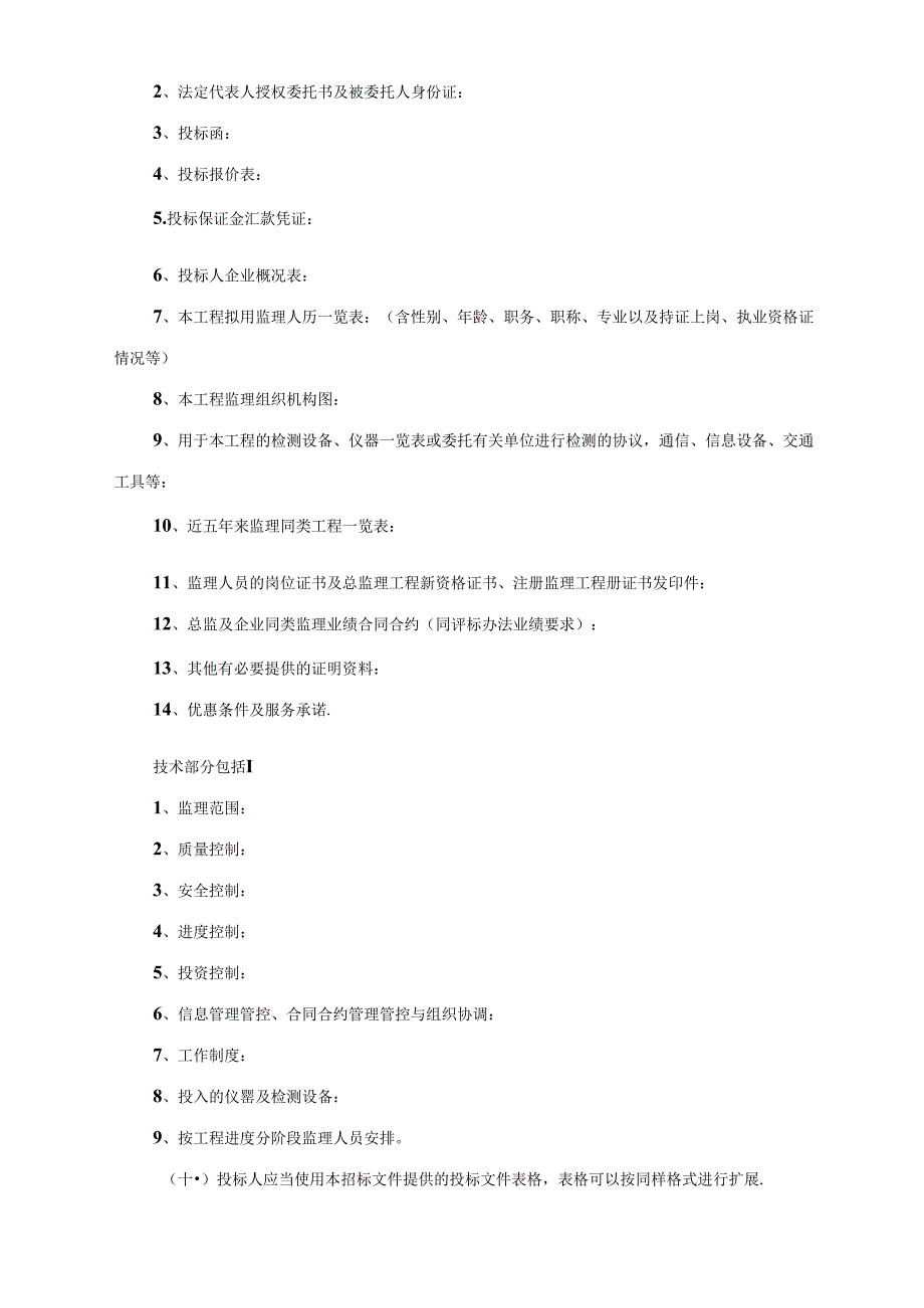 某道路工程监理招标文件.docx_第2页