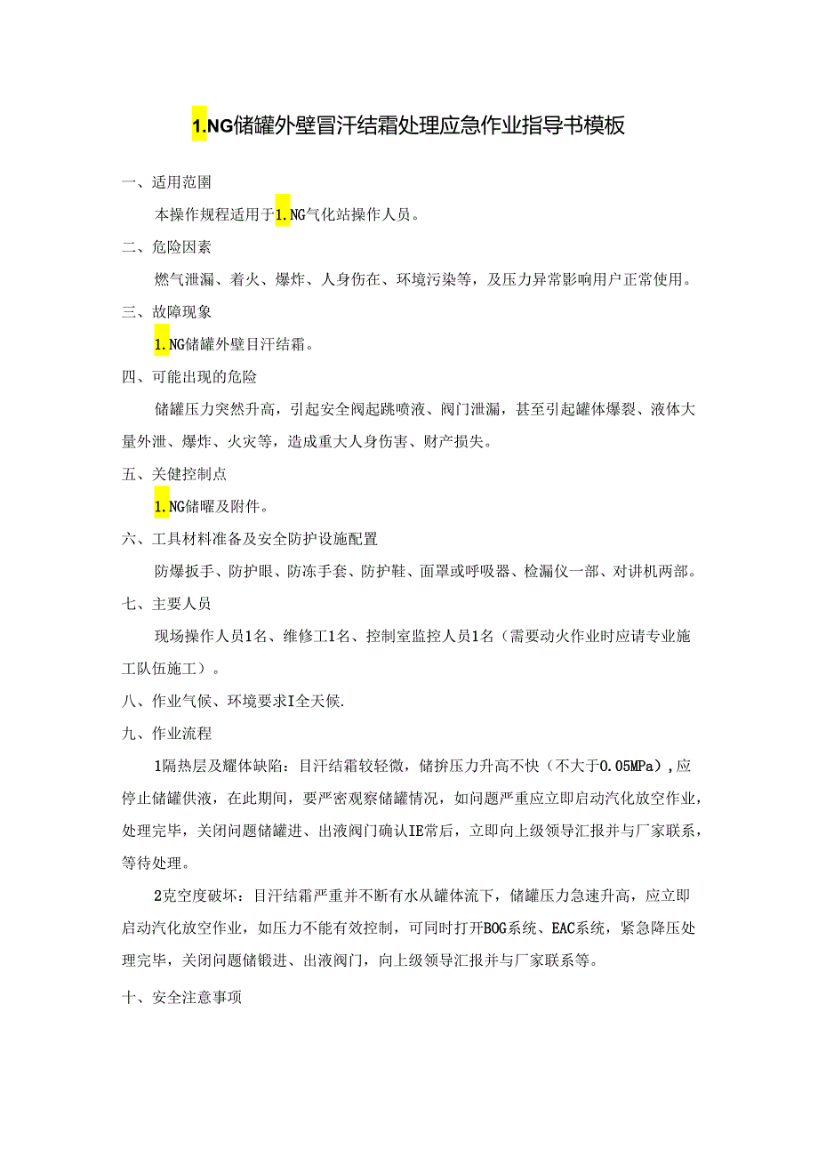 LNG储罐外壁冒汗结霜处理应急作业指导书模板.docx_第1页