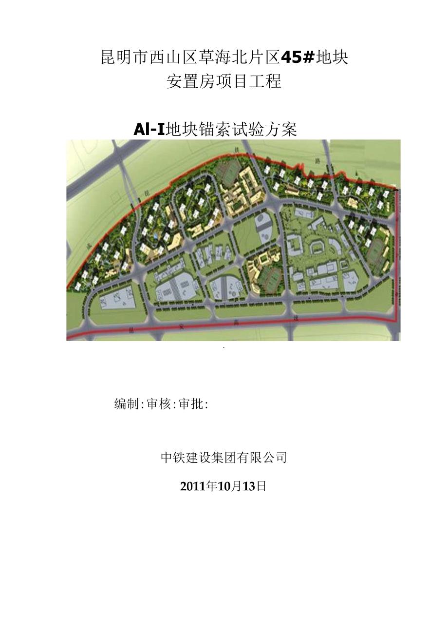 A1-1地块锚索试验方案.docx_第1页