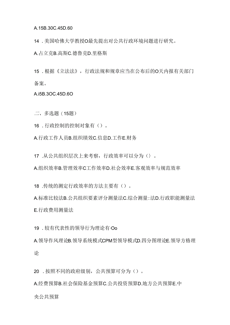 2024年最新国家开放大学《公共行政学》机考题库（含答案）.docx_第3页