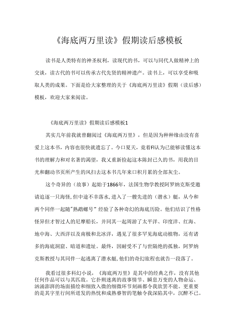 《海底两万里读》假期读后感模板.docx_第1页