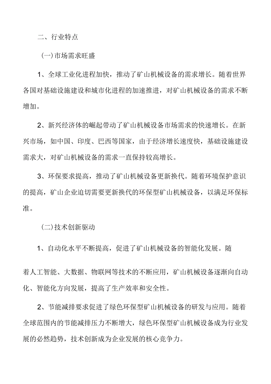 矿山机械行业特征.docx_第3页