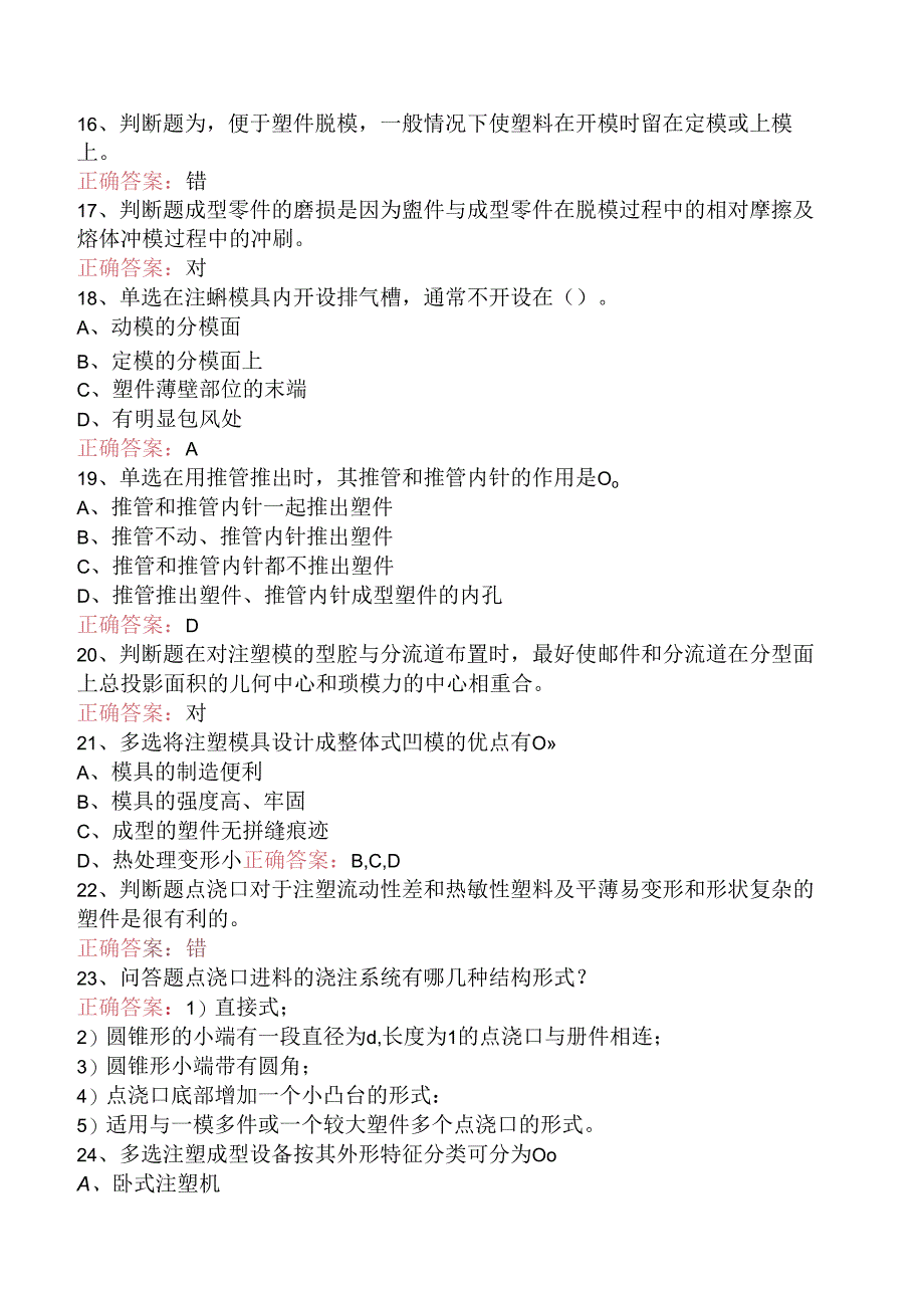 塑料成型：注射模结构与注射机题库考点三.docx_第3页