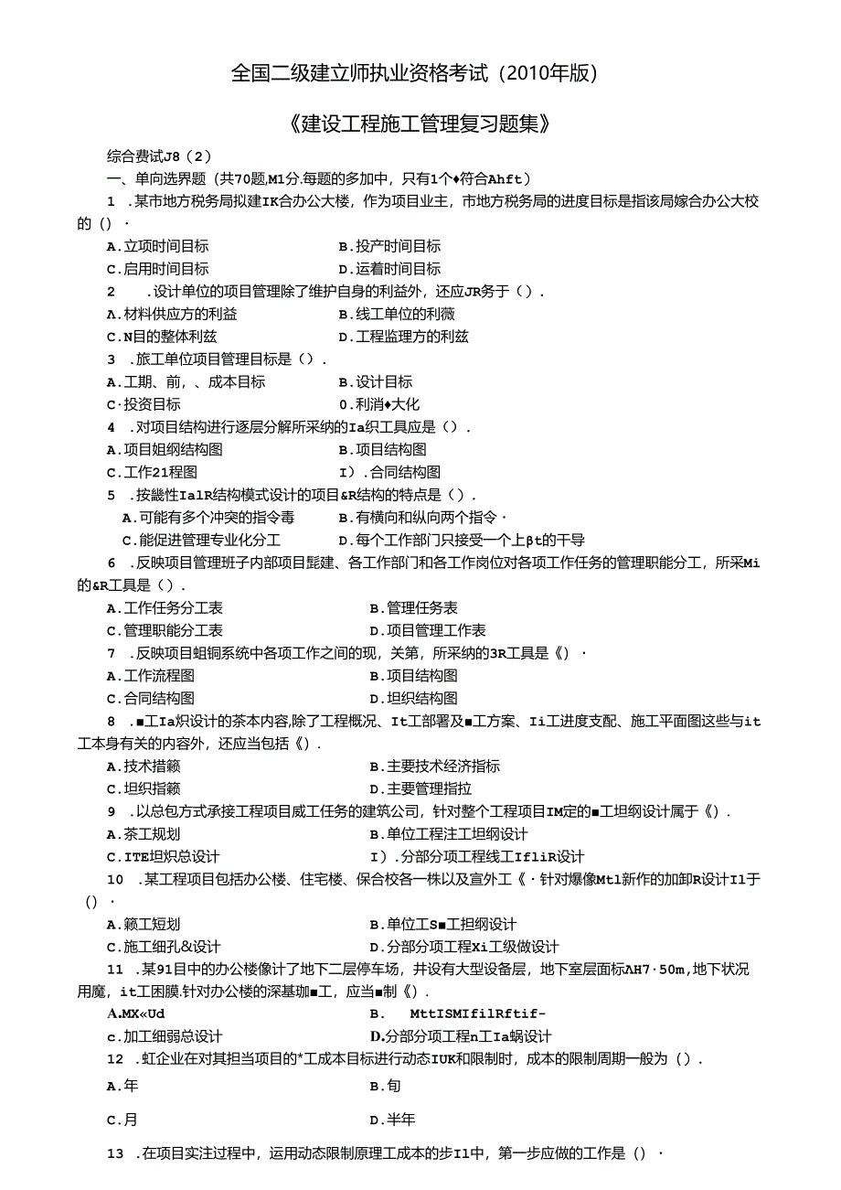 《建设工程施工管理复习题集》.docx_第1页