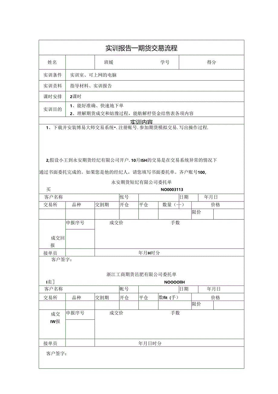 《金融衍生工具理论与实务》实训报告 实训3 期货交易流程.docx_第1页