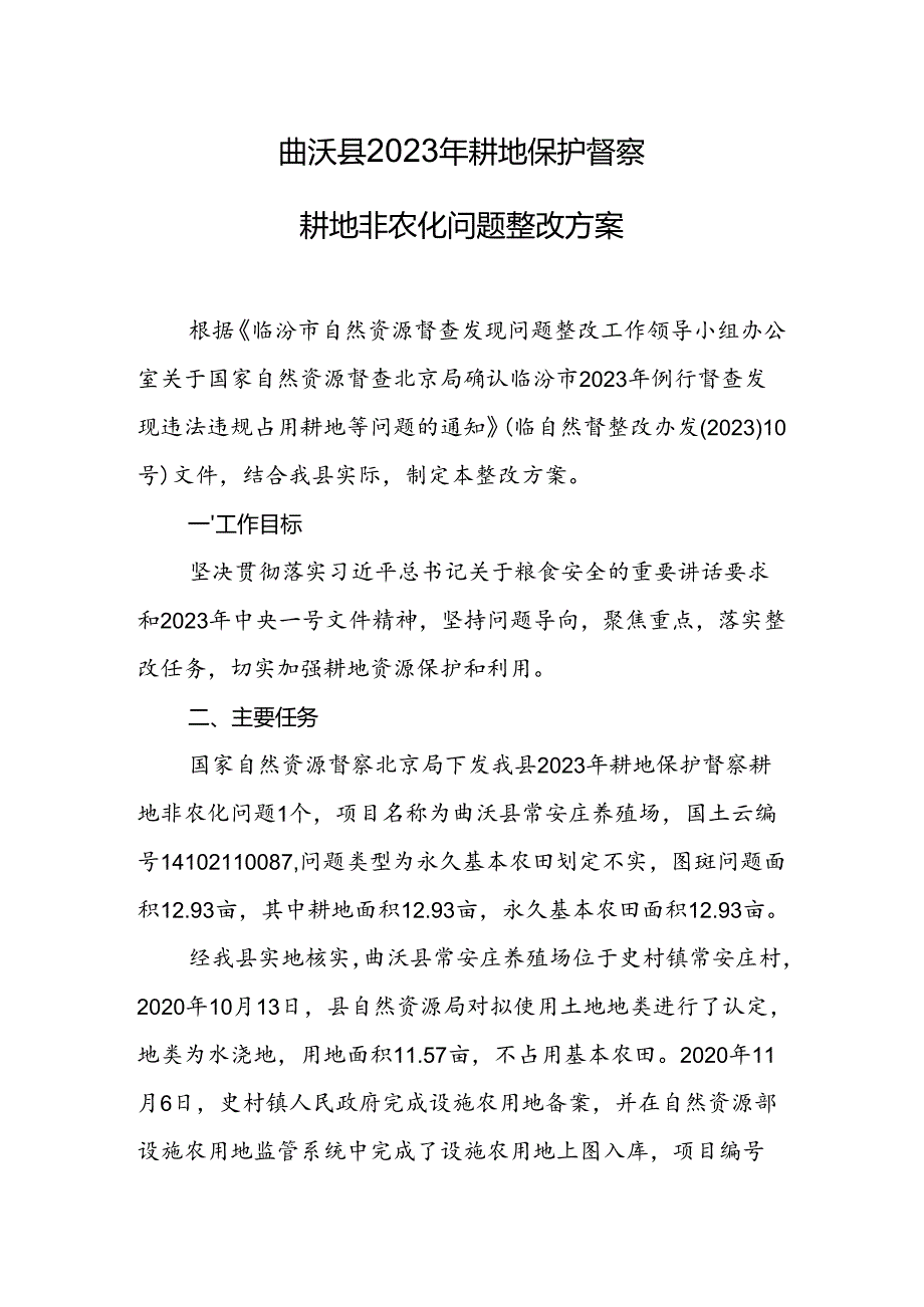 曲沃县2023年耕地保护督察耕地非农化问题整改方案.docx_第1页