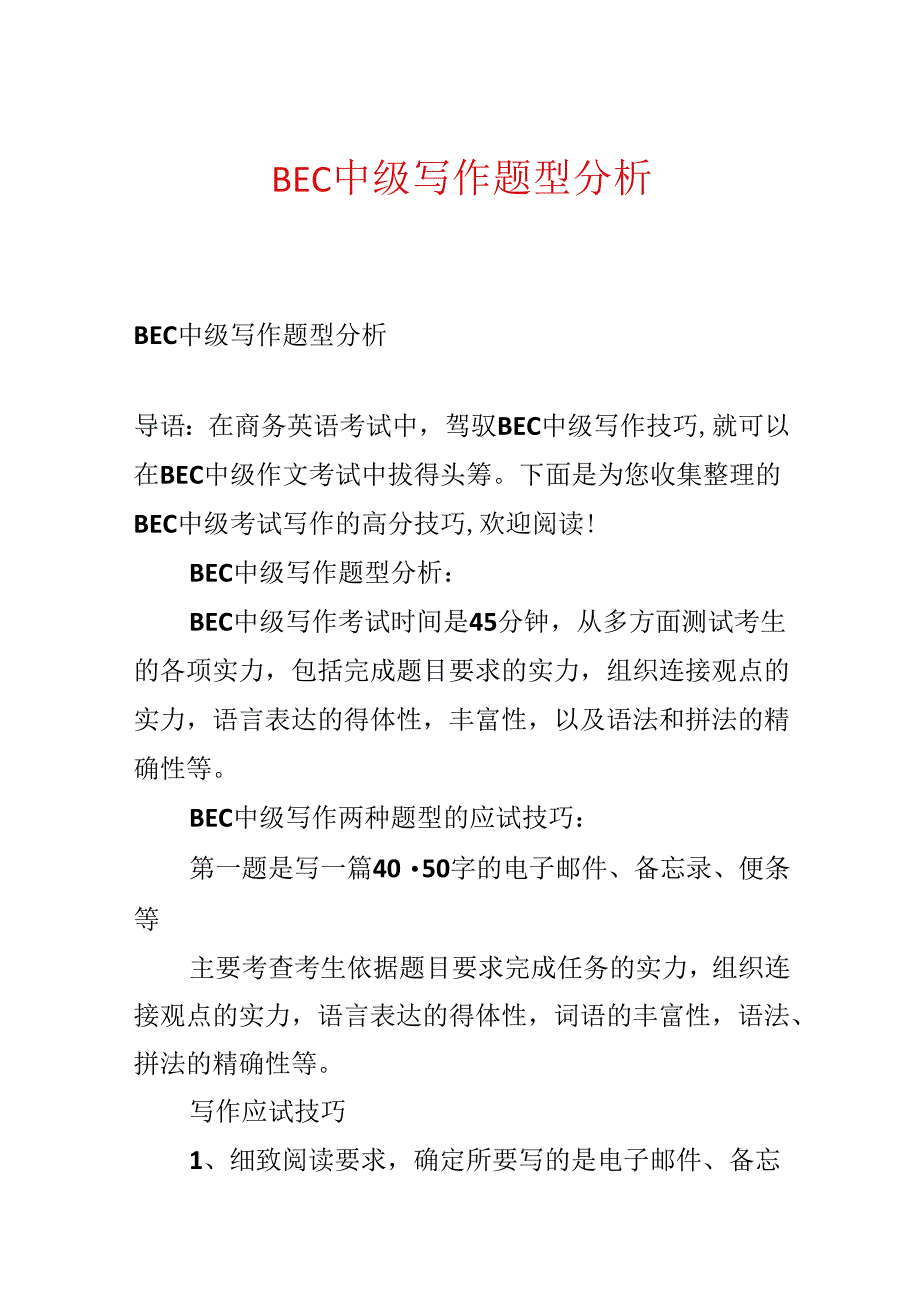 BEC中级写作题型分析.docx_第1页