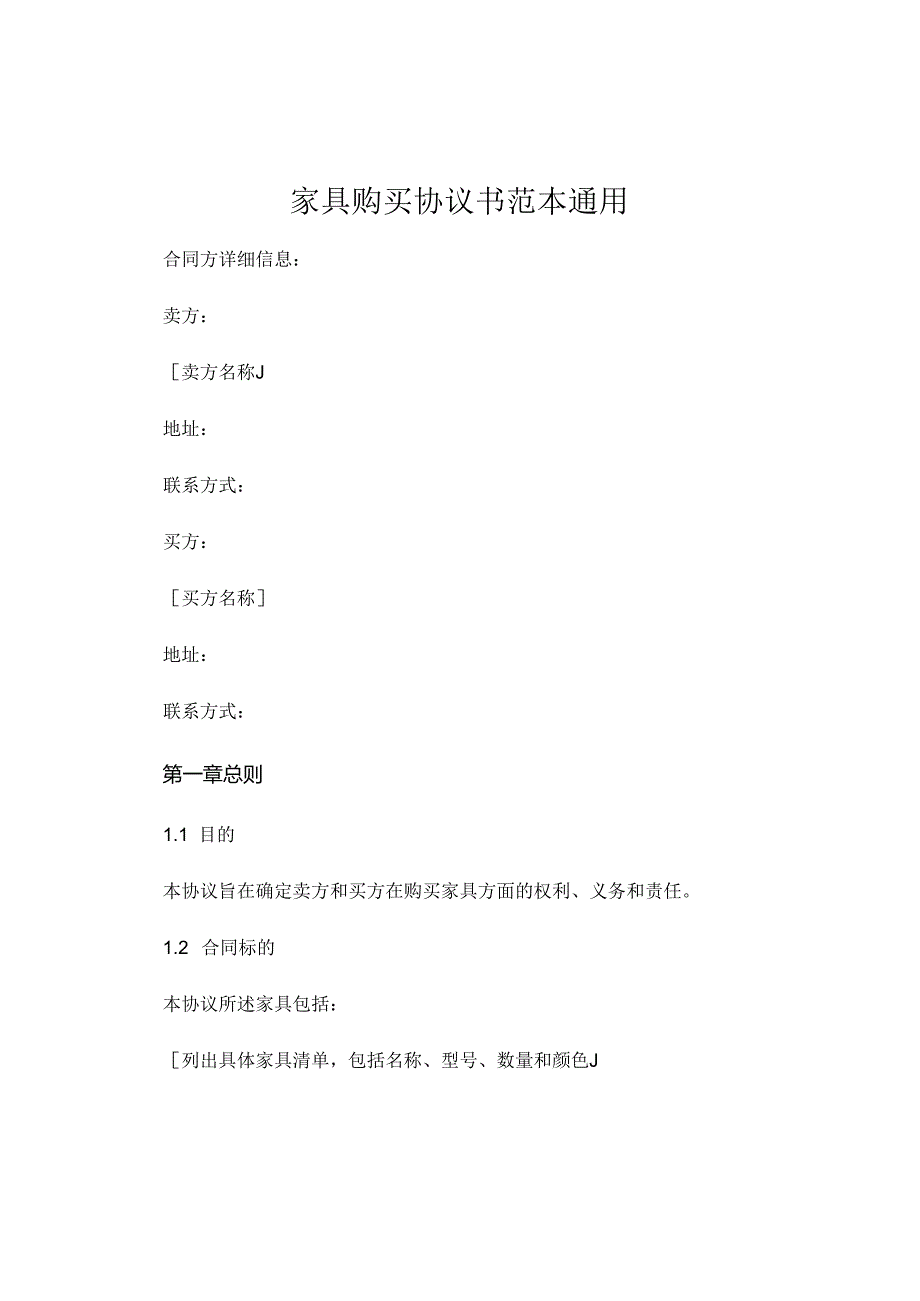 家具购买协议书范本通用 .docx_第1页