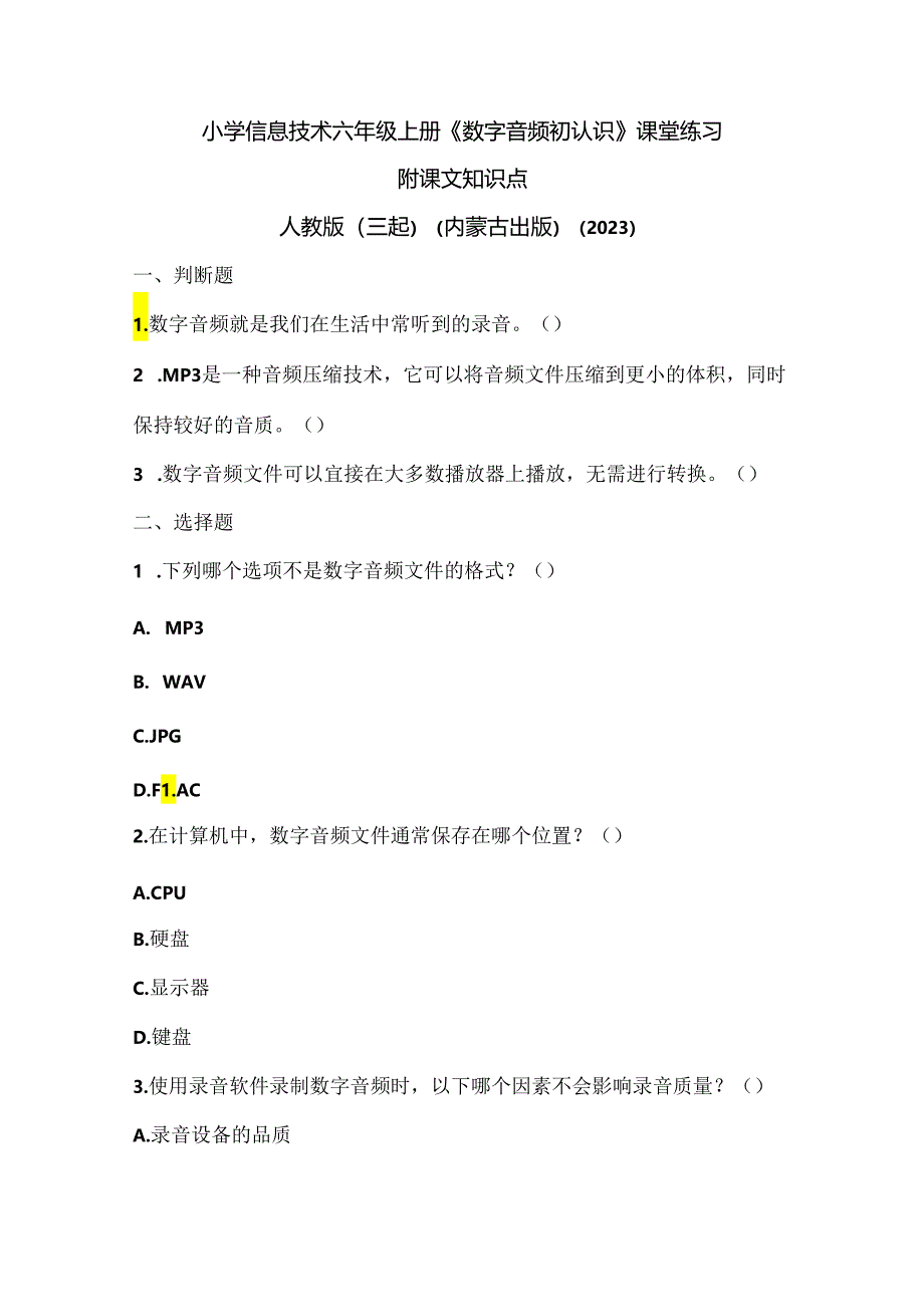 人教版（三起）（内蒙古出版）（2023）信息技术六年级上册《数字音频初认识》课堂练习附课文知识点.docx_第1页