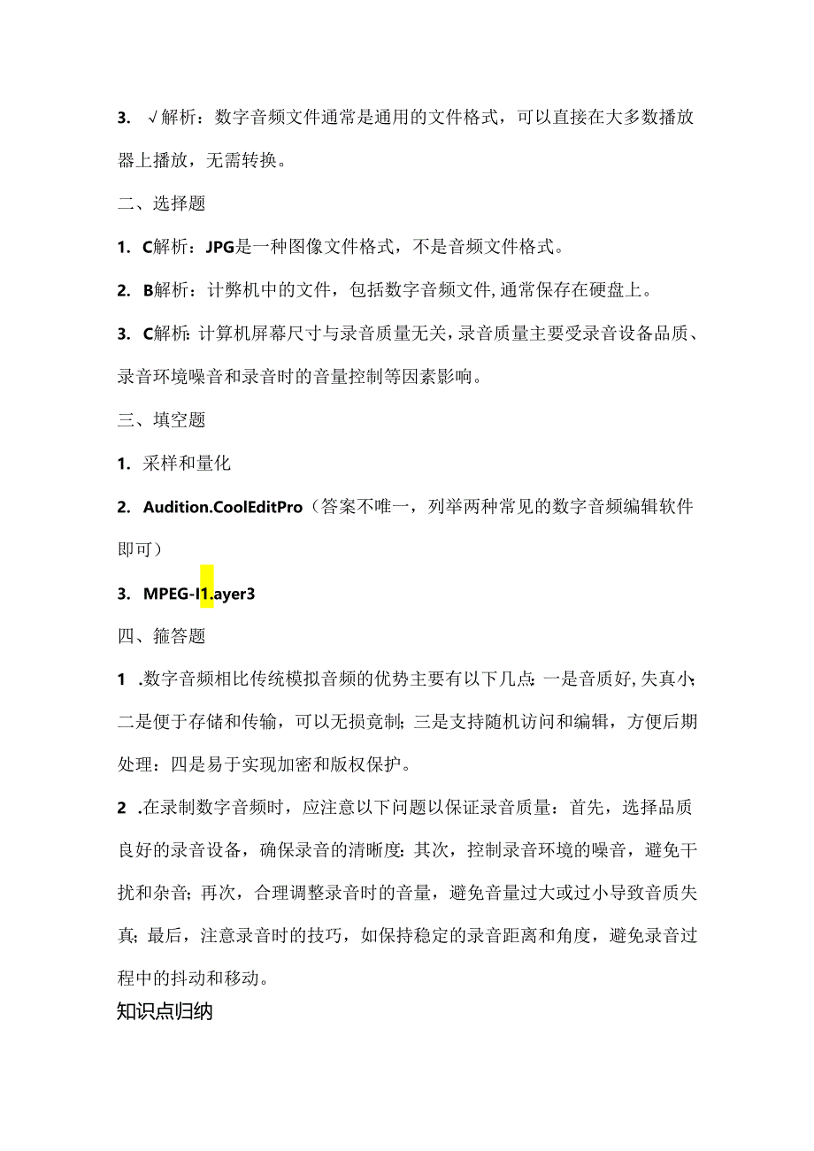 人教版（三起）（内蒙古出版）（2023）信息技术六年级上册《数字音频初认识》课堂练习附课文知识点.docx_第3页