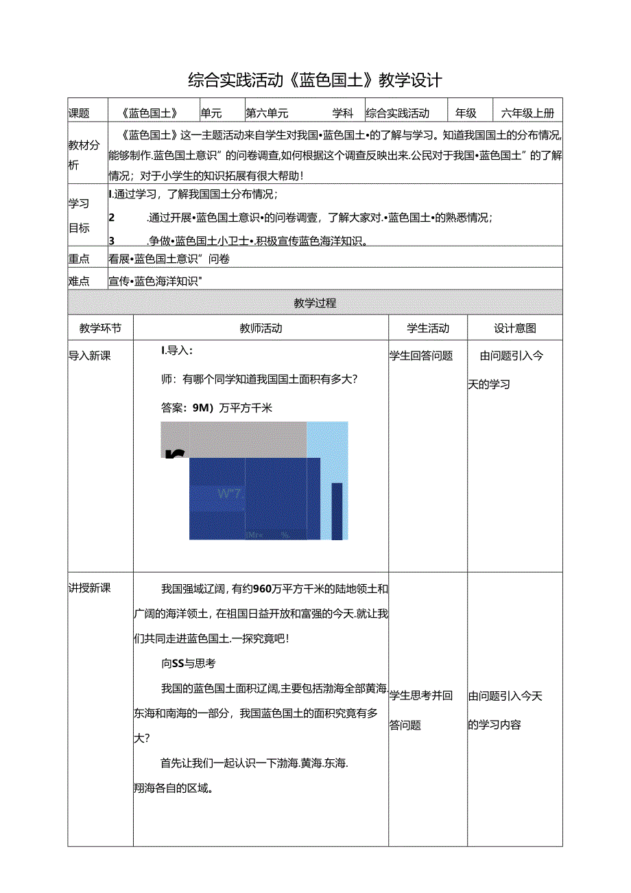 一、《蓝色国土》教案 鲁科版综合实践活动六上.docx_第1页