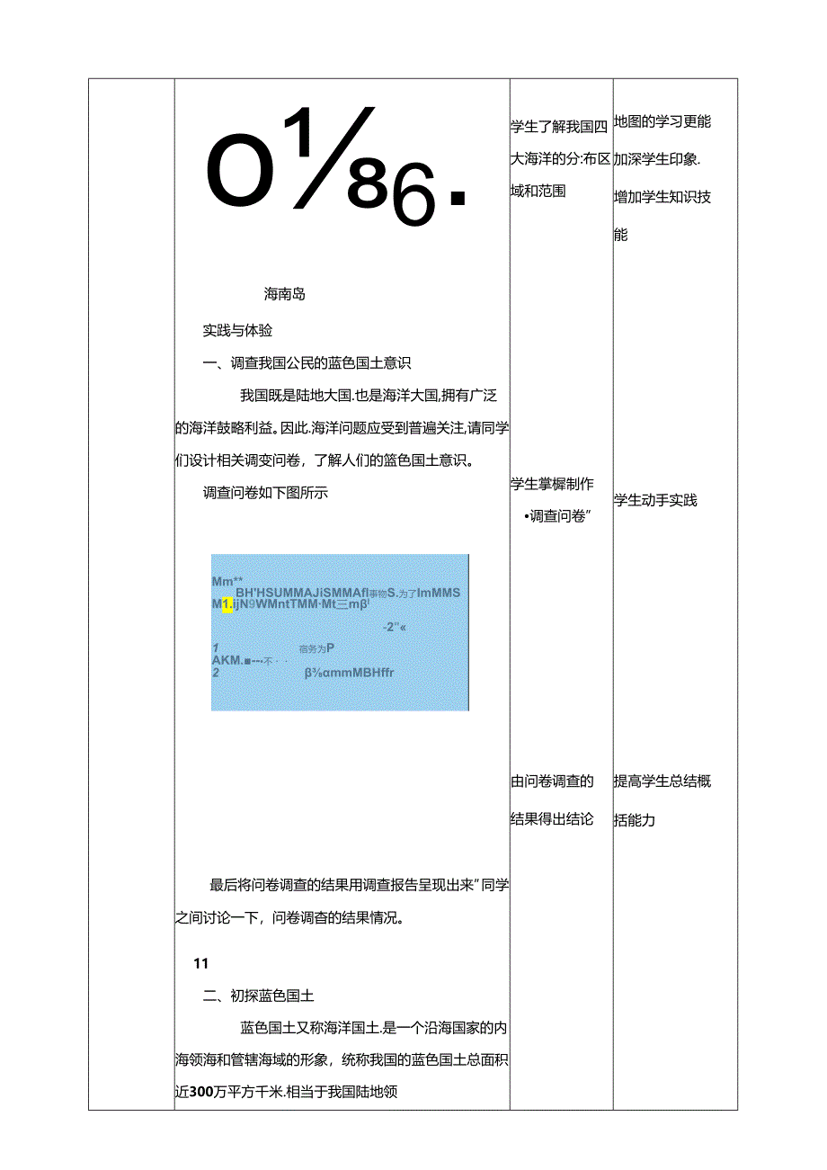 一、《蓝色国土》教案 鲁科版综合实践活动六上.docx_第2页