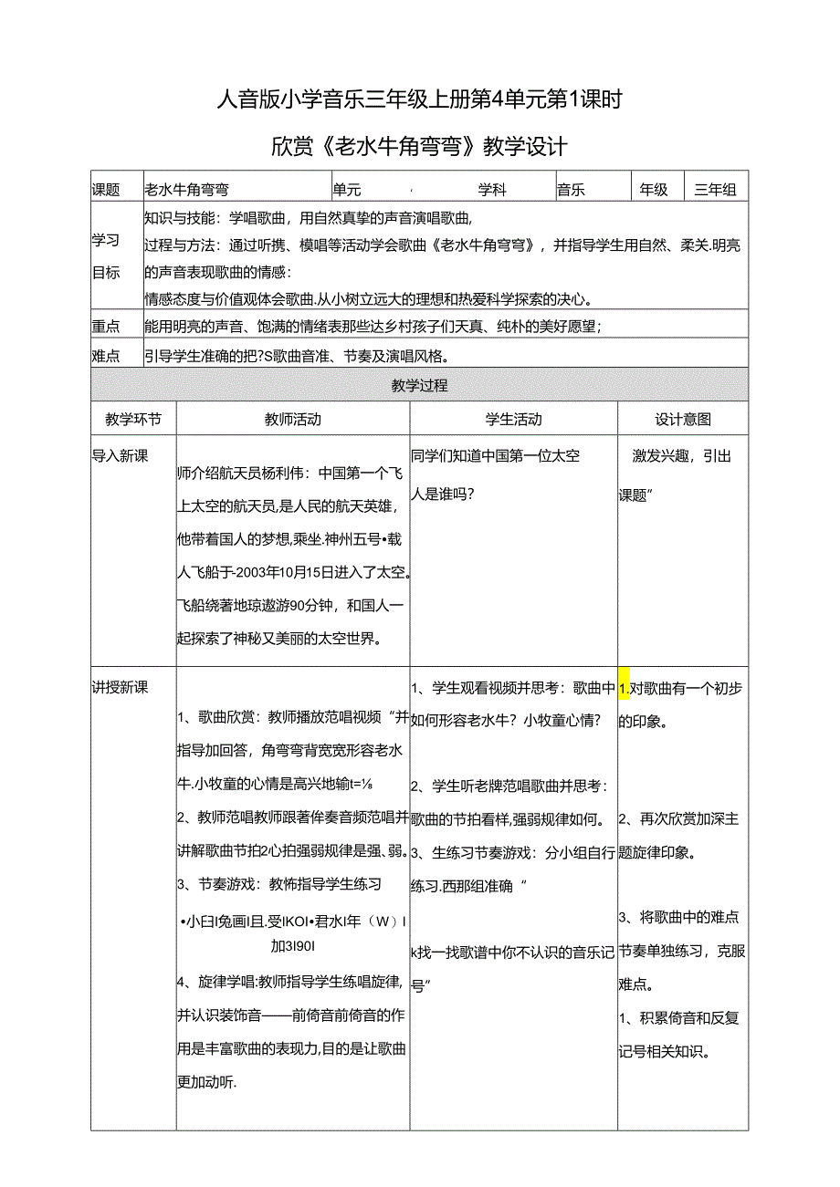 人音版小学音乐三年级上册第4单元第1课时欣赏《老水牛角弯弯》.docx_第1页