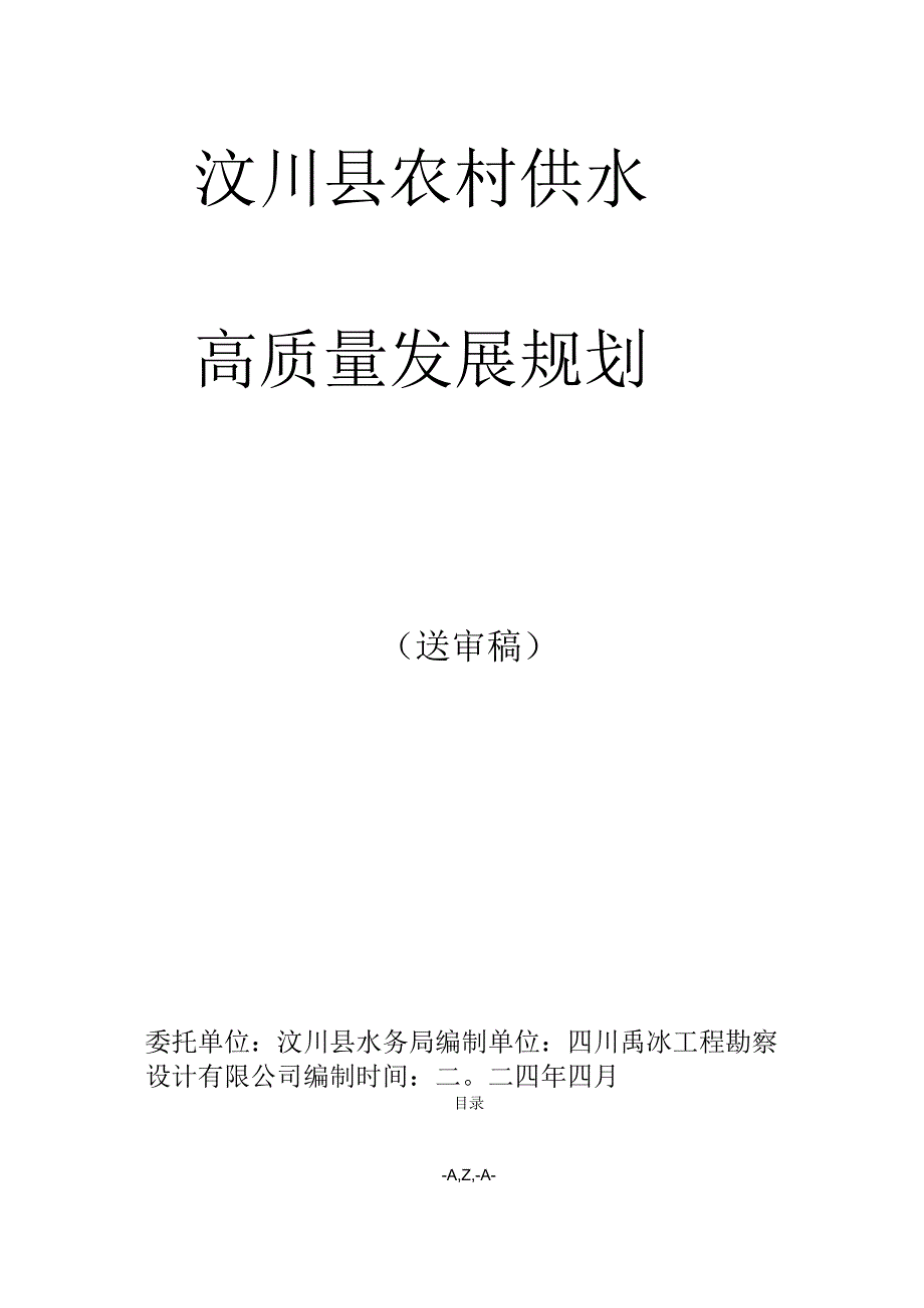 汶川县农村供水高质量发展规划.docx_第1页