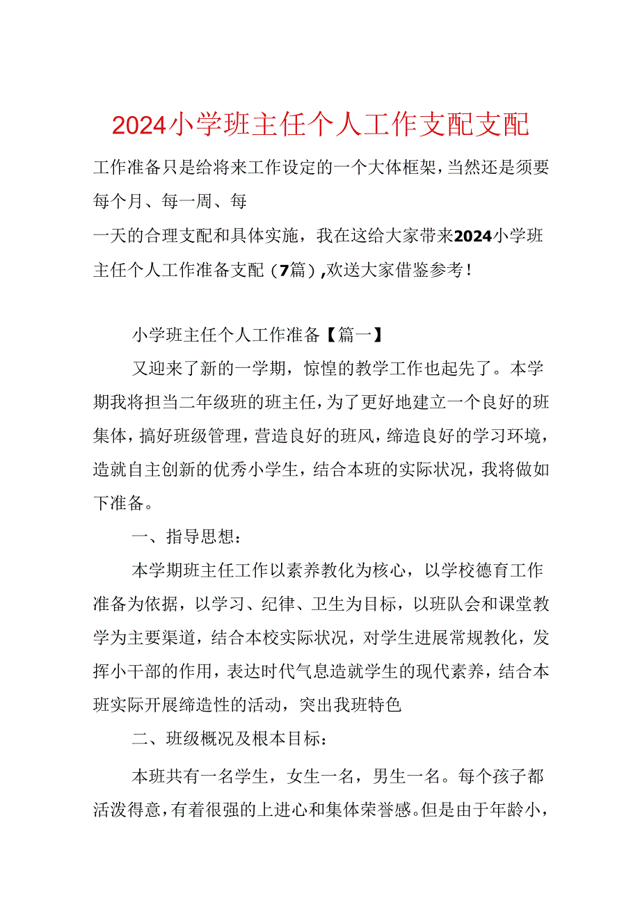 2024小学班主任个人工作计划安排.docx_第1页