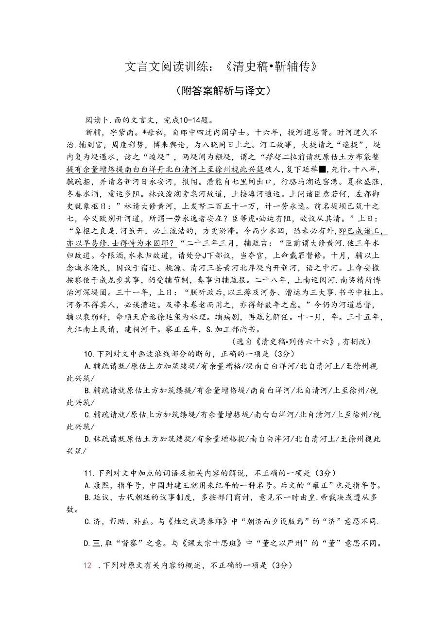 文言文阅读训练：《清史稿-靳辅传》（附答案解析与译文）.docx_第1页