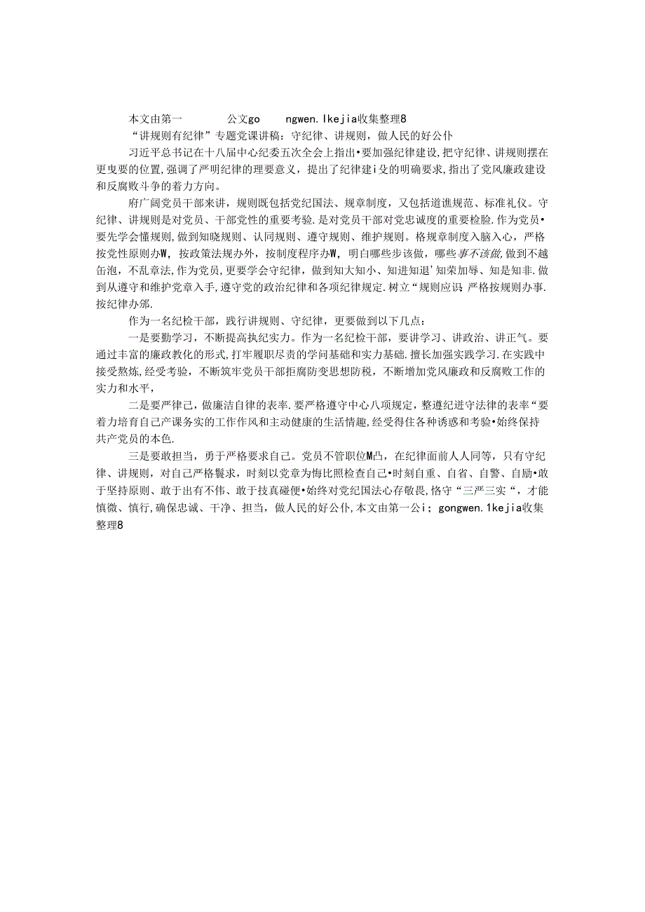 “讲规矩 有纪律”专题党课讲稿：守纪律、讲规矩做人民的好公仆.docx_第1页