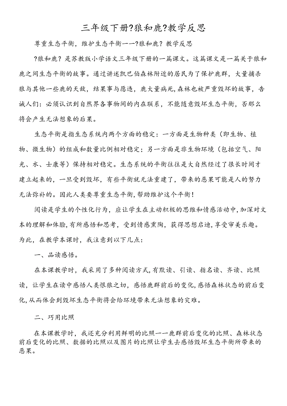 三年级下册《狼和鹿》教学反思.docx_第1页