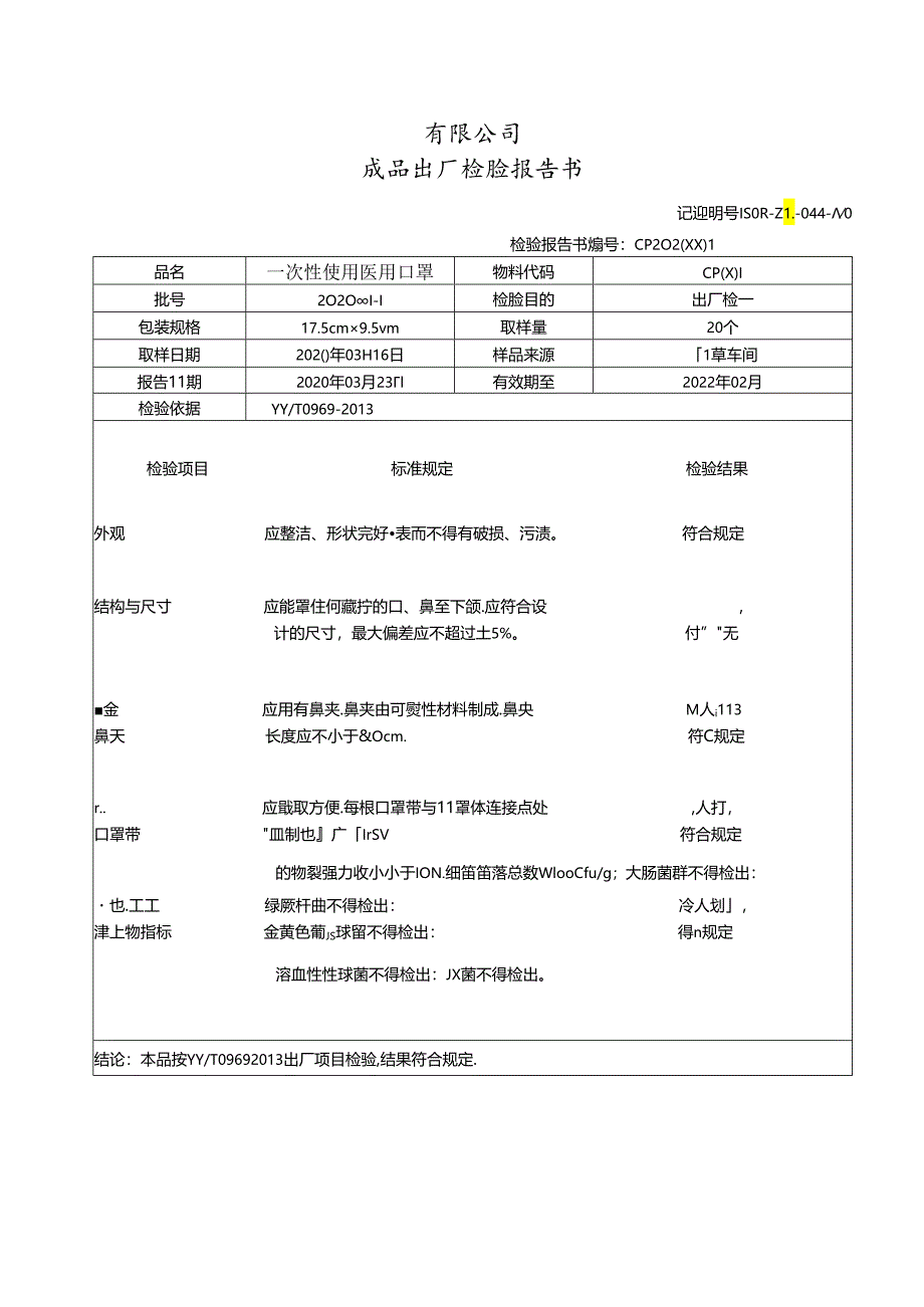 一次性使用医用口罩出厂检验报告书.docx_第1页