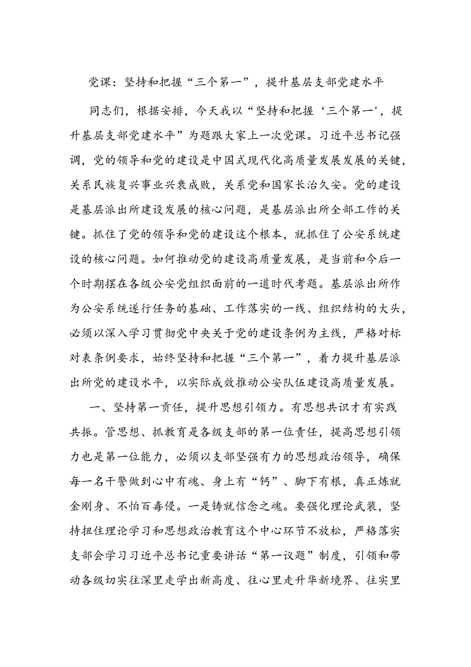 党课：坚持和把握“三个第一”提升基层支部党建水平.docx_第1页