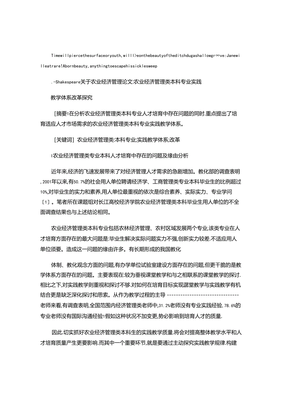 Eypwcla关于农业经济管理论文：农业经济管理类本科专业实..docx_第1页