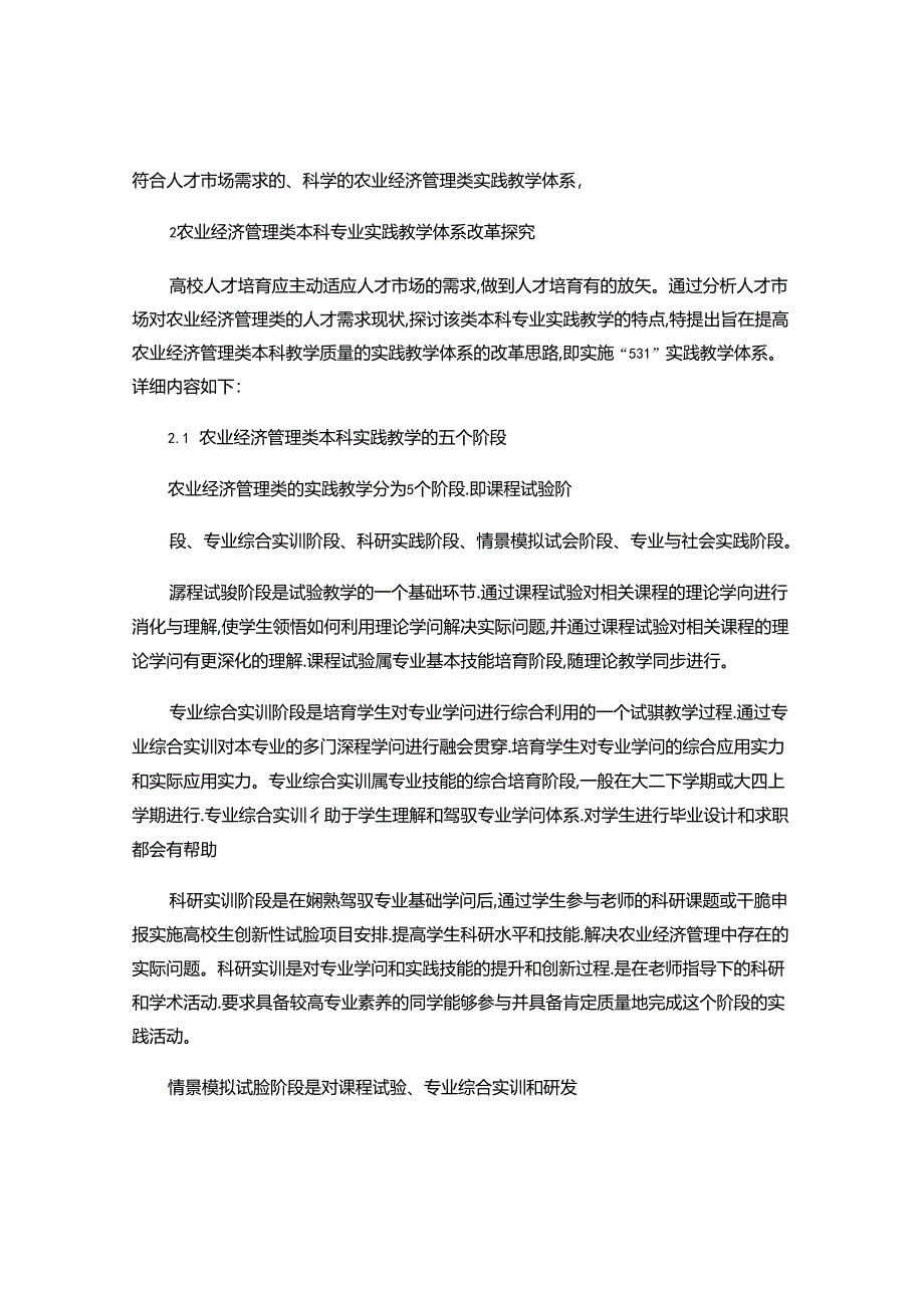 Eypwcla关于农业经济管理论文：农业经济管理类本科专业实..docx_第2页