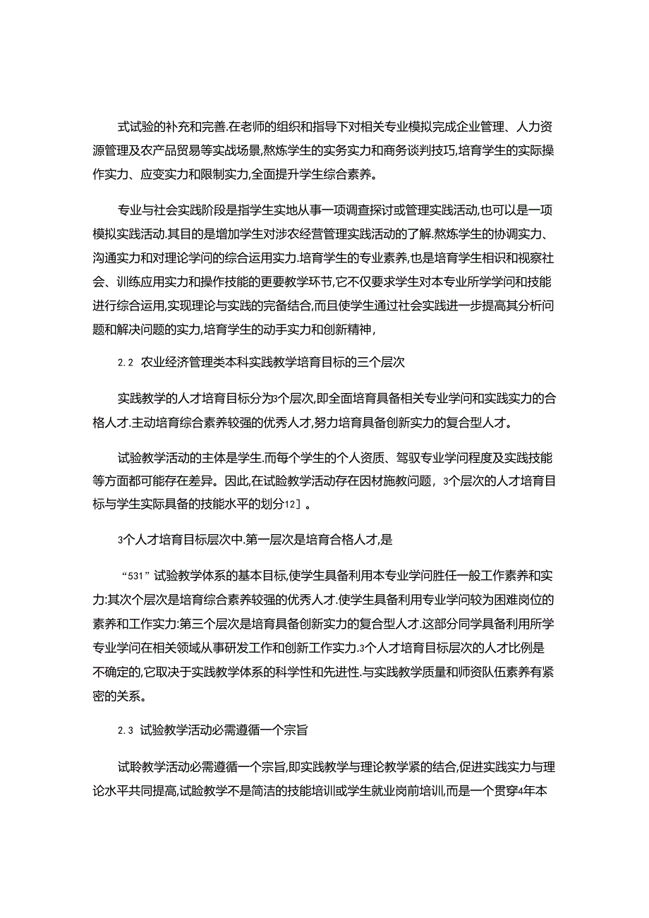 Eypwcla关于农业经济管理论文：农业经济管理类本科专业实..docx_第3页