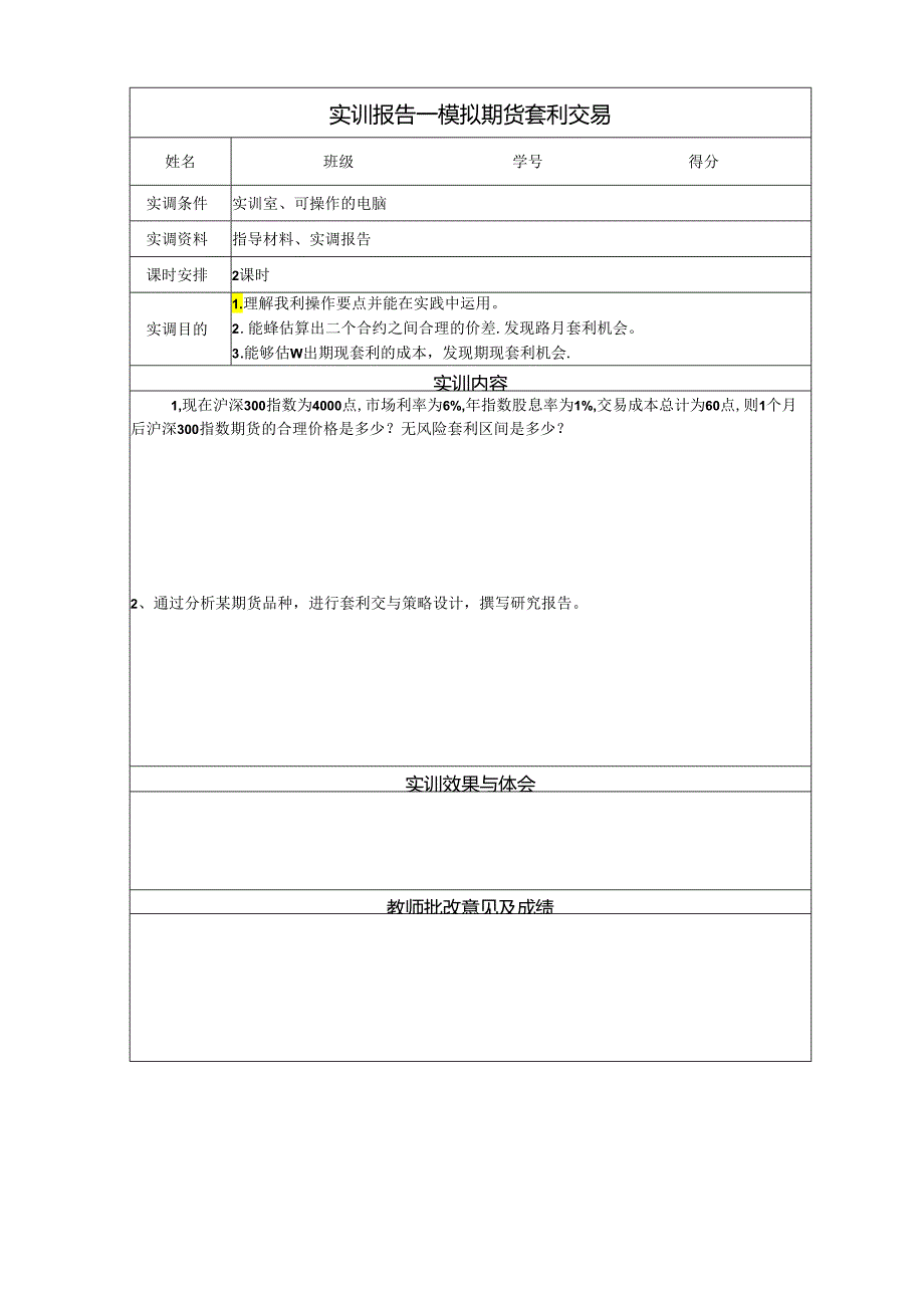 《金融衍生工具理论与实务》实训报告 实训7 期货交易策略之三——套利交易.docx_第1页