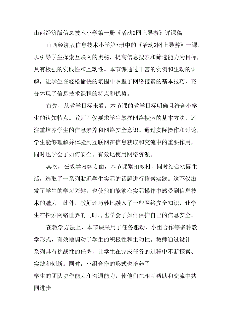 山西经济版信息技术小学第一册《活动2 网上导游》评课稿.docx_第1页