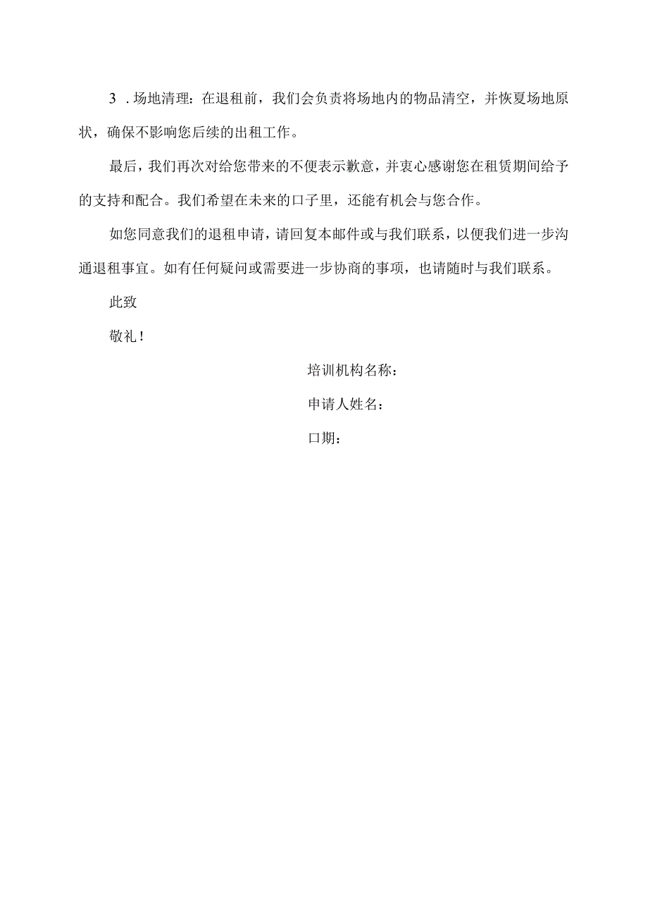 培训机构退租申请书.docx_第2页