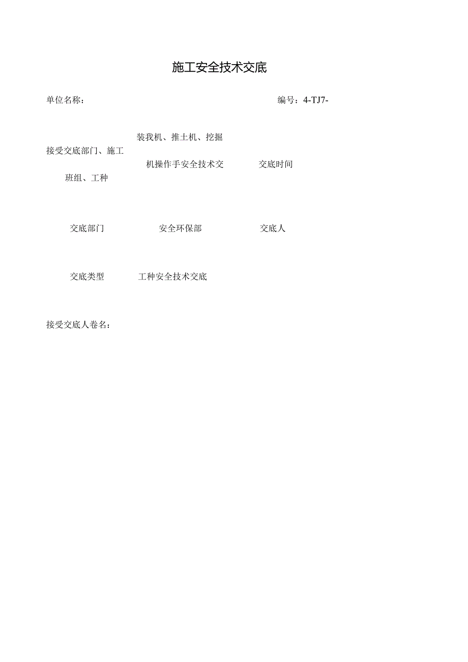 施工机械 装载机 推土机 挖掘机 安全技术交底.docx_第1页