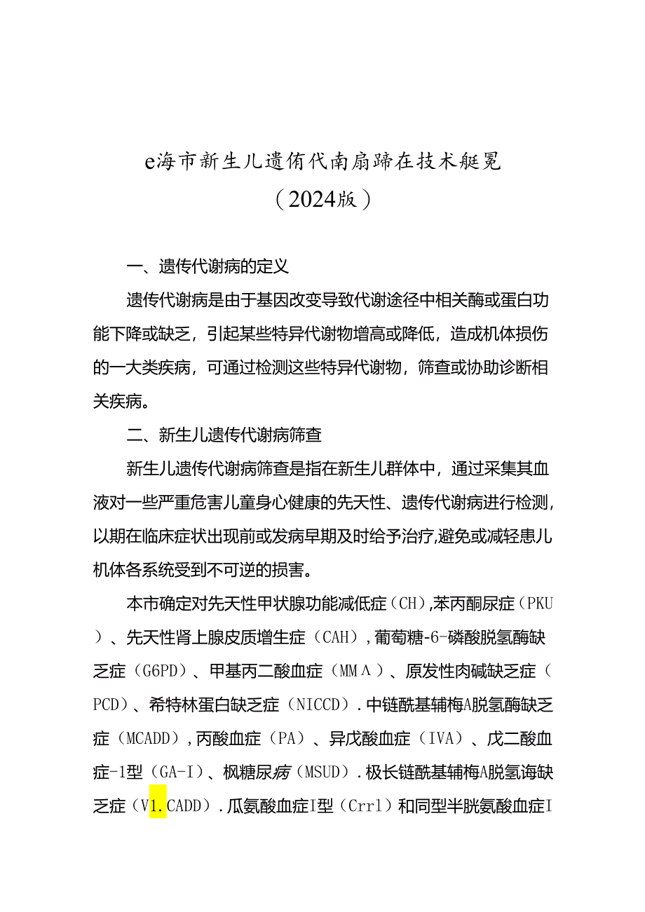 上海市新生儿遗传代谢病筛查技术规范（2024年版）.docx_第1页