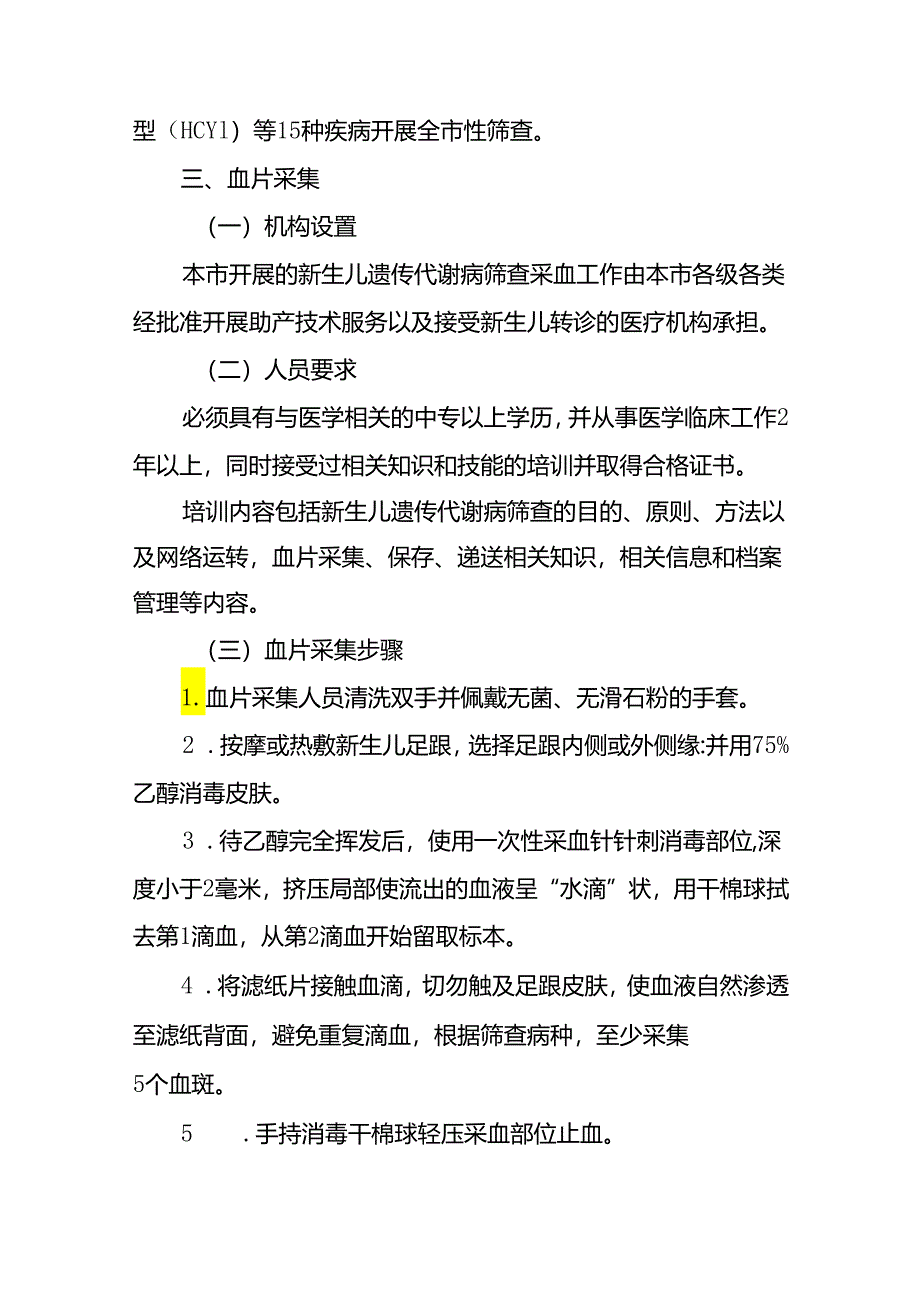 上海市新生儿遗传代谢病筛查技术规范（2024年版）.docx_第2页