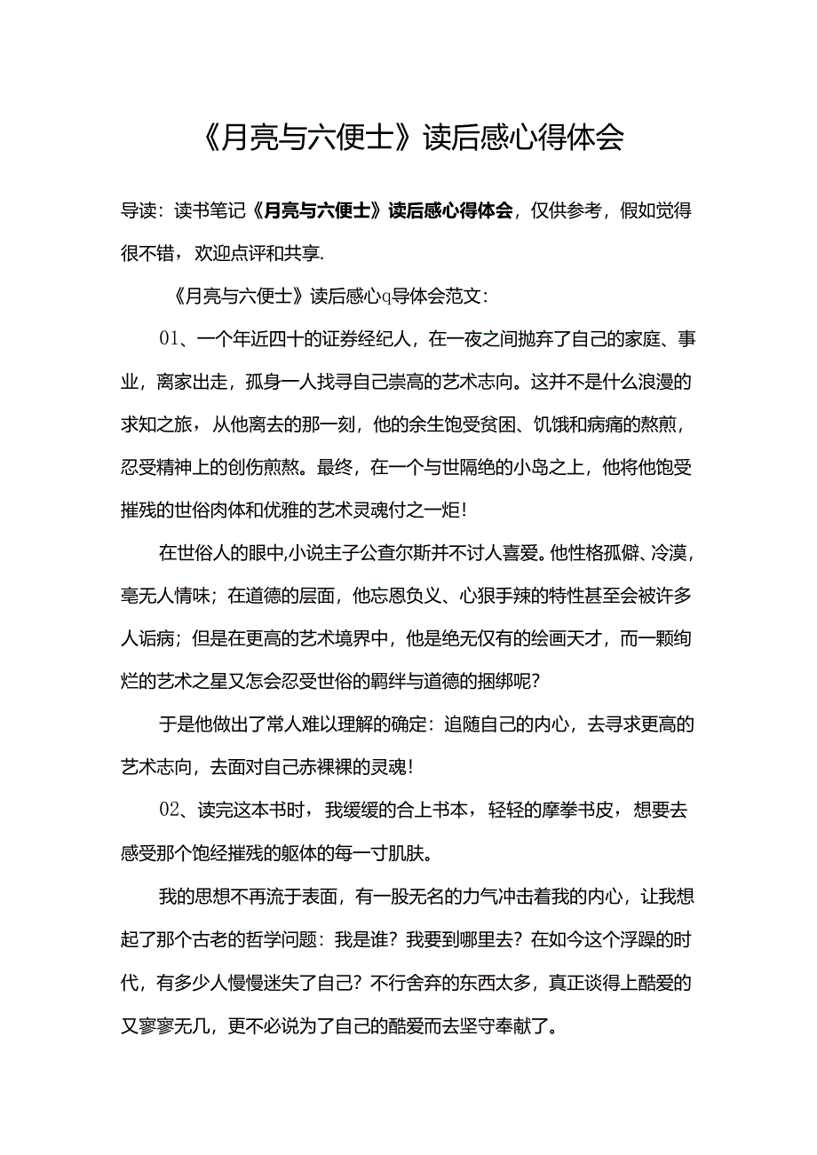 《月亮与六便士》读后感心得体会.docx_第1页