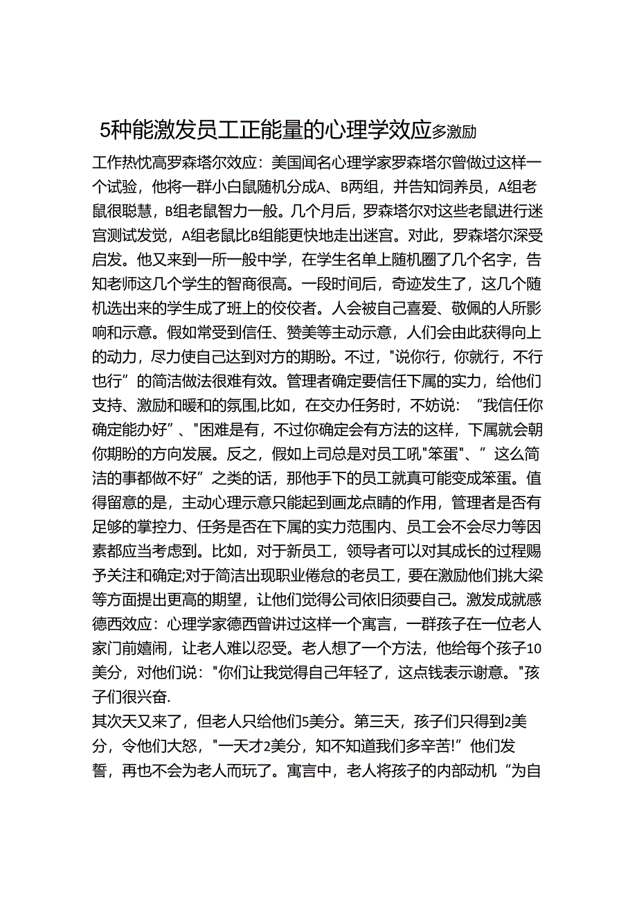 5种能激发员工正能量的心理学效应.docx_第1页