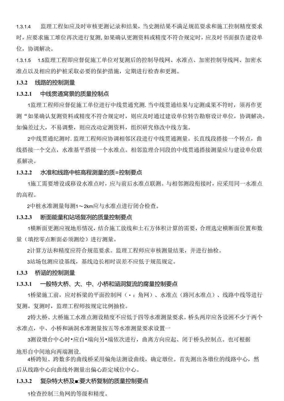 铁路工程监理质量控制要点.docx_第3页