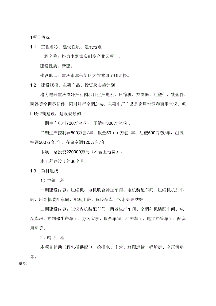 格力制冷产业园项目报告书简本doc-重庆市东升铝业股份有.docx_第1页