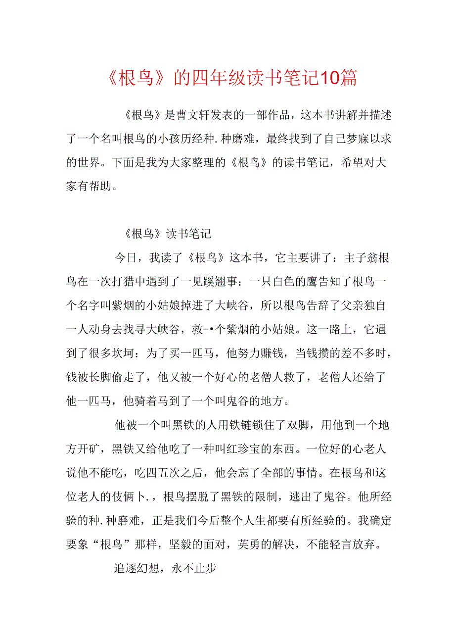 《根鸟》的四年级读书笔记10篇.docx_第1页