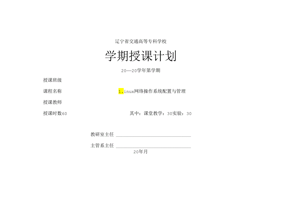 网络操作系统（Linux）（项目式微课版）-授课计划.docx_第1页