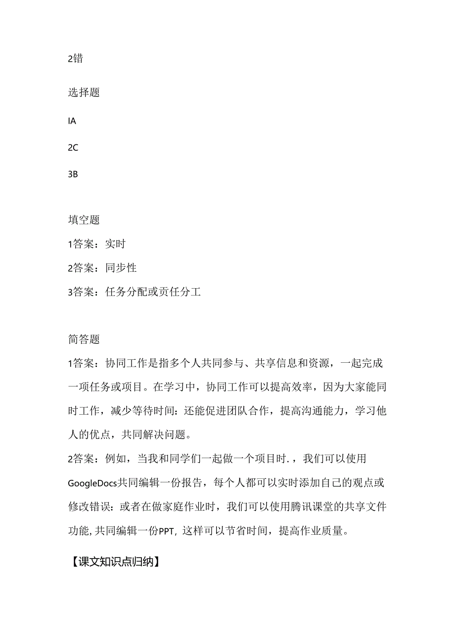 人教版（三起）（内蒙古出版）（2023）信息技术六年级上册《主题实践协同做》课堂练习附课文知识点.docx_第3页