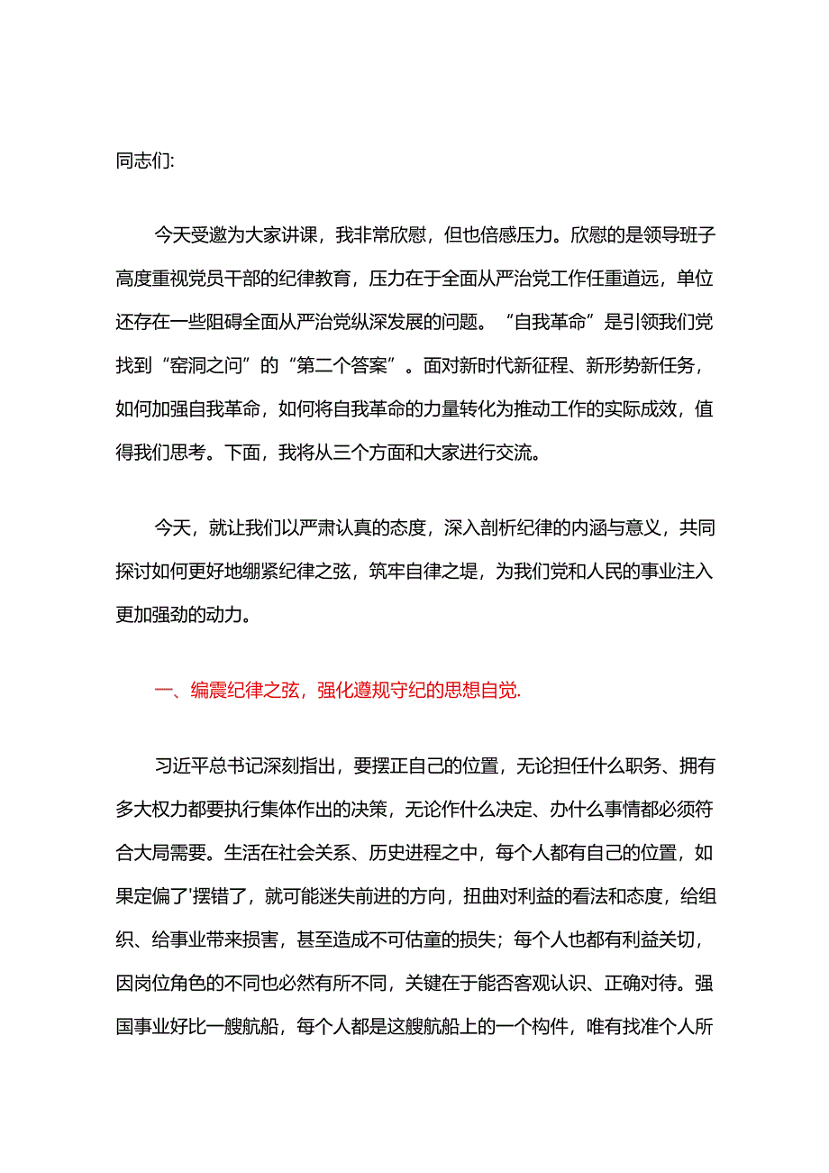 关于党纪学习教育党课讲稿（精选）(4).docx_第1页