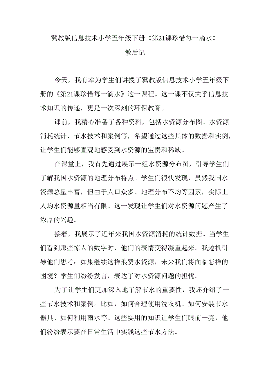 冀教版信息技术小学五年级下册《第21课 珍惜每一滴水》教后记.docx_第1页