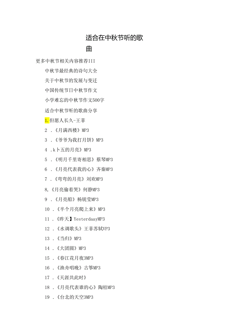 适合在中秋节听的歌曲.docx_第1页