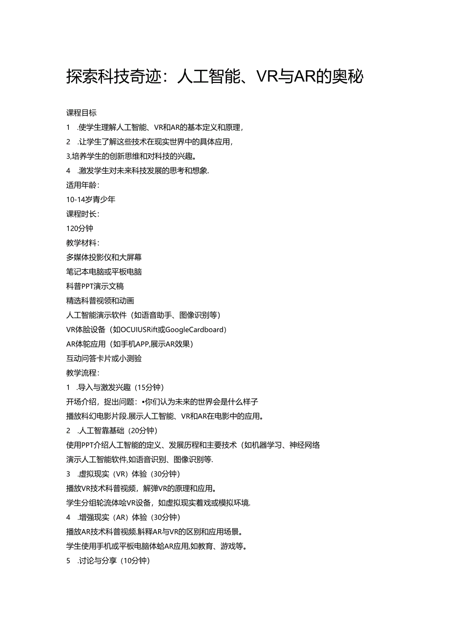 课程教案(人工智能、VR与AR的奥秘).docx_第1页