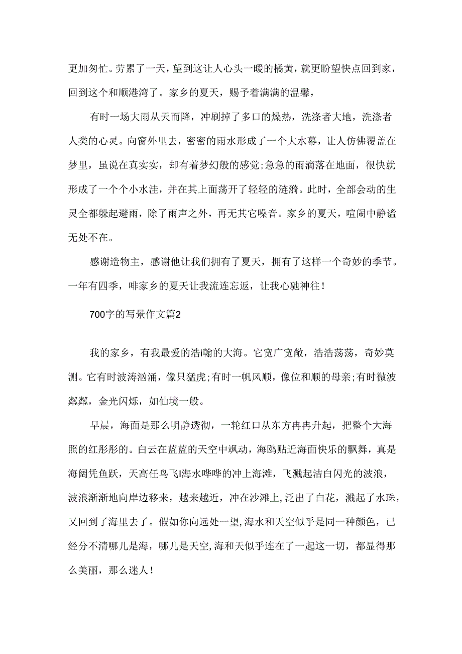 700字的写景作文大全.docx_第2页