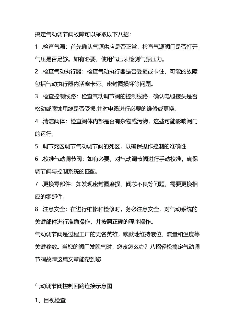 气动调节阀故障解决方法.docx_第1页